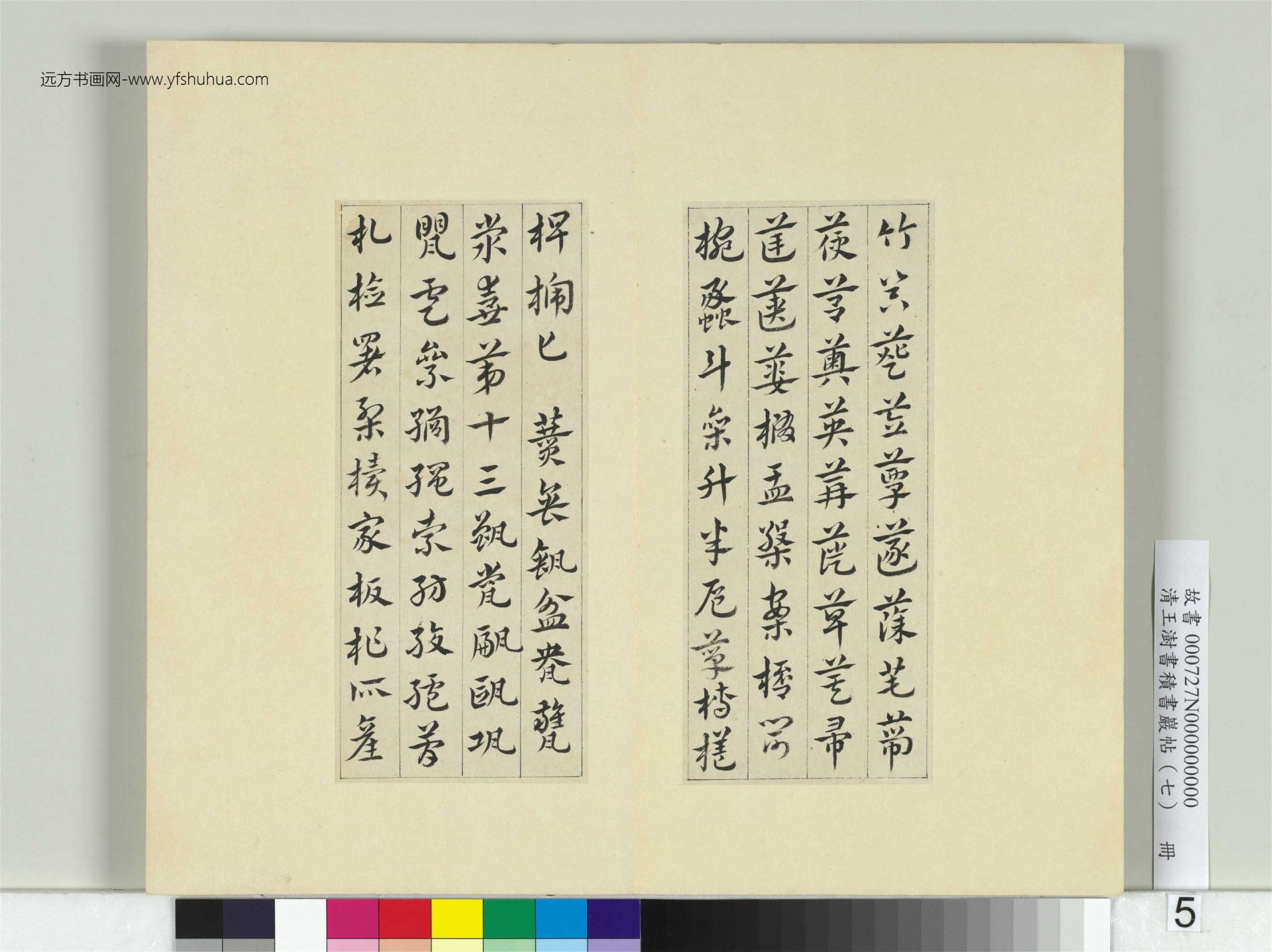 清-王澍-书积书岩帖册（七）　冊5　臨章草急就章